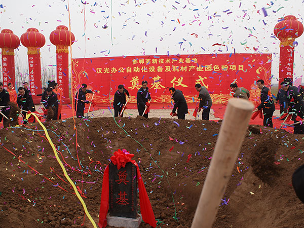 Foundation laying ceremony of colorant project in Hanguang office automation equipment and consumabl